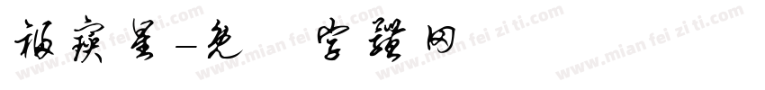 福宝星字体转换