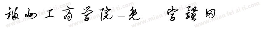 福州工商学院字体转换