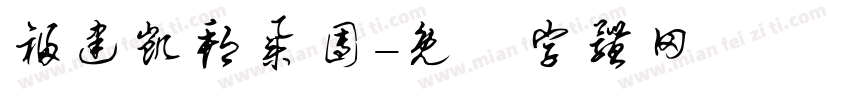 福建凯邦集团字体转换