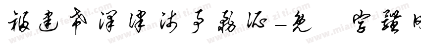 福建希泽律师事务所字体转换