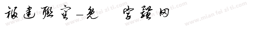 福建联审字体转换