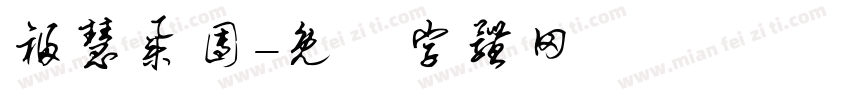福慧集团字体转换