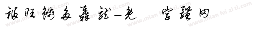福旺钱多轰龙字体转换