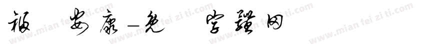 福氣安康字体转换
