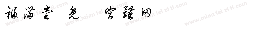 福满堂字体转换