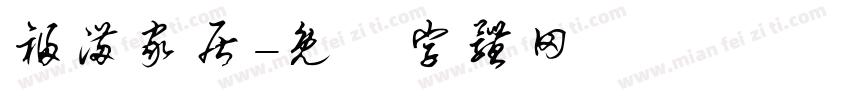 福满家居字体转换