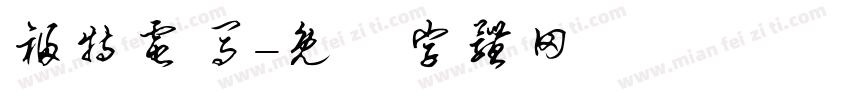 福特电马字体转换
