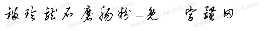 福玲龙石磨肠粉字体转换