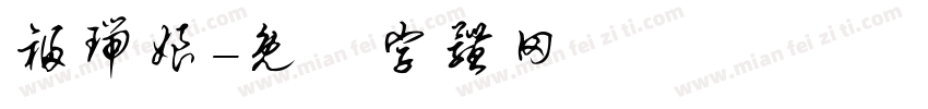 福瑞娘字体转换