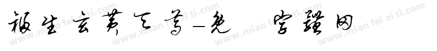 福生玄黄天尊字体转换