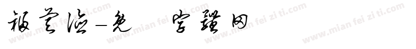 福睿德字体转换