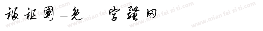 福祖国字体转换