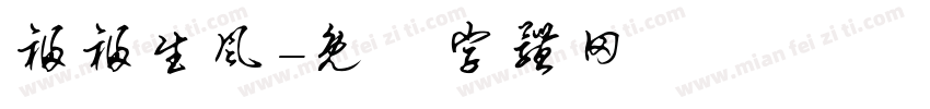 福福生风字体转换