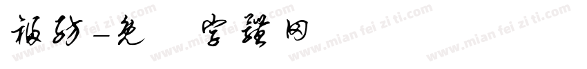 福纺字体转换