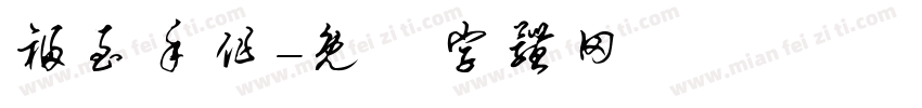 福至手作字体转换