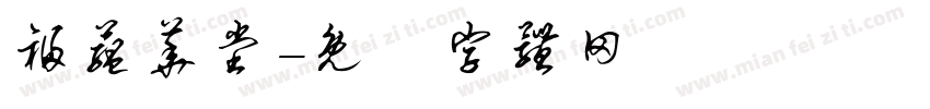 福蕴华堂字体转换