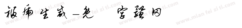 福虎生威字体转换