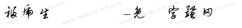 福虎生風來進寶字体转换