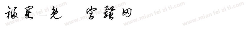 福运字体转换