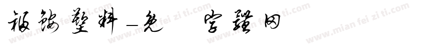 福铵塑料字体转换