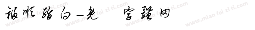福顺脂白字体转换