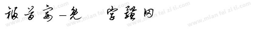 福首宴字体转换