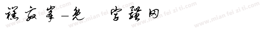 禚效峰字体转换