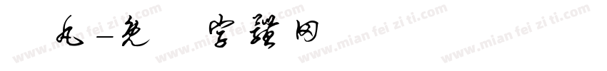 禪丸字体转换