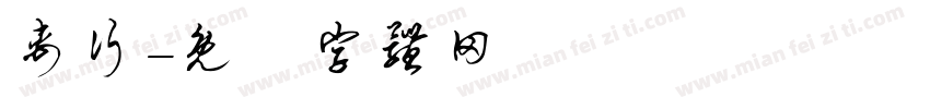 禹行字体转换