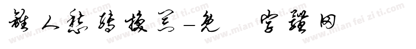离人愁转换器字体转换
