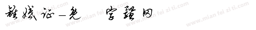 离婚证字体转换