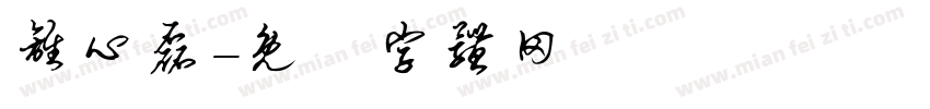 离心磊字体转换