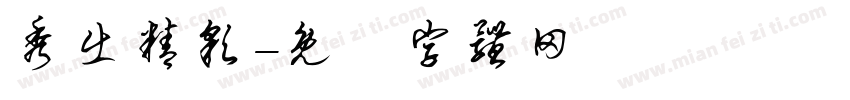 秀出精彩字体转换