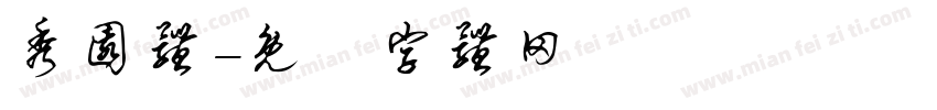 秀园体字体转换
