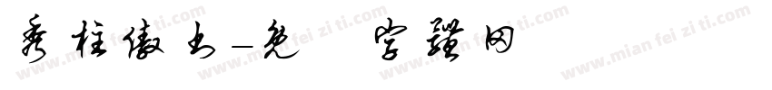 秀柱傲书字体转换