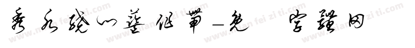 秀水绕门蓝作带字体转换