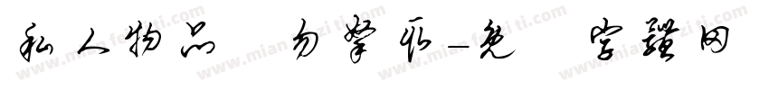 私人物品請勿拿取字体转换