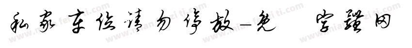 私家车位请勿停放字体转换