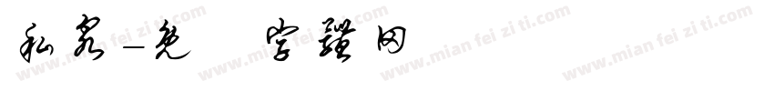 私泉字体转换