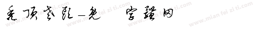 秃顶老头字体转换