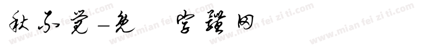 秋不觉字体转换
