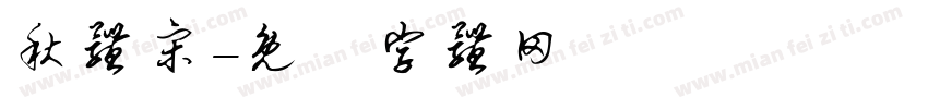 秋体宋字体转换