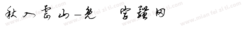 秋入云山字体转换
