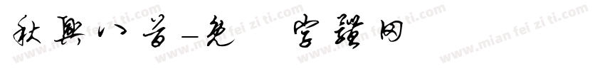 秋兴八首字体转换