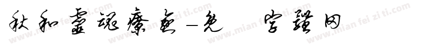 秋和灵魂疗愈字体转换