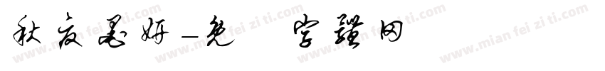 秋夏墨妍字体转换