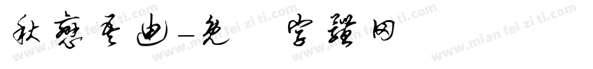 秋恋吾迪字体转换