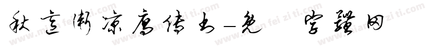 秋意渐凉雁传书字体转换
