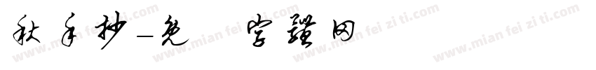 秋手抄字体转换