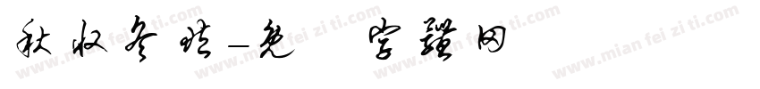 秋收冬藏字体转换